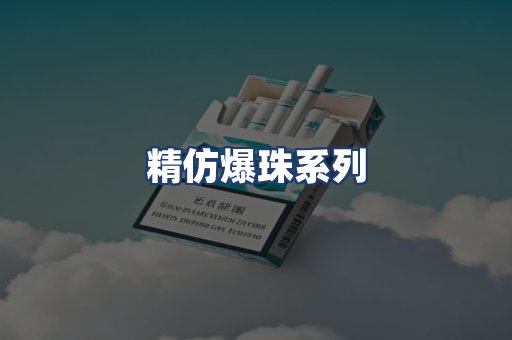 精仿爆珠系列