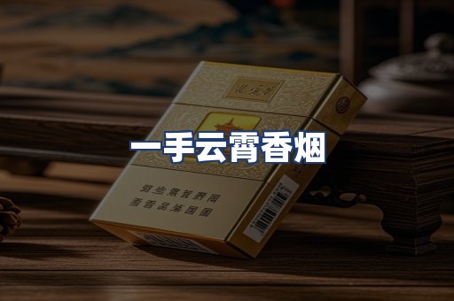 一手云霄香烟